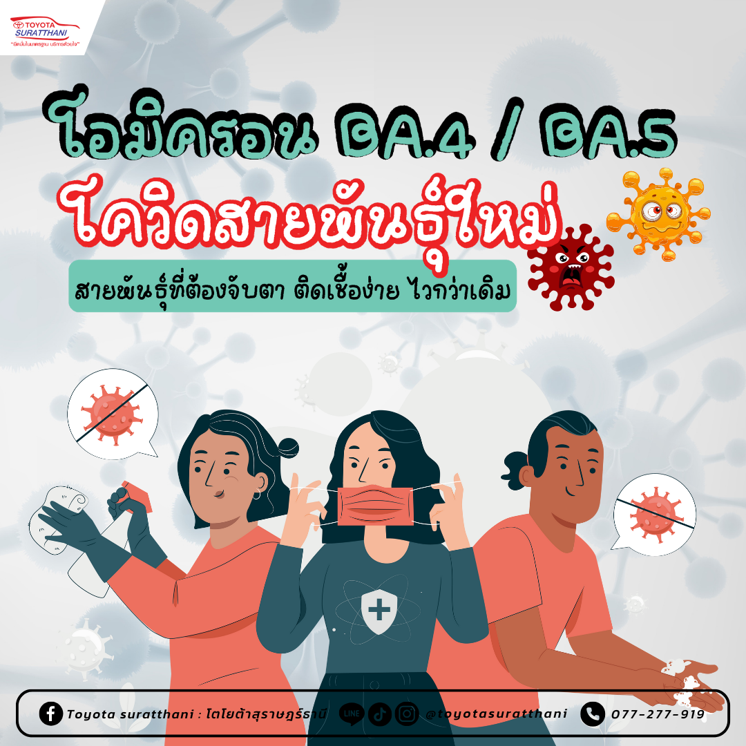 โอมิครอน BA.4 / BA.5 สายพันธุ์ที่ต้องจับตา ติดเชื้อง่าย ไวกว่าเดิม 